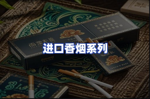 进口香烟系列